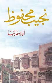 أولاد حارتنا